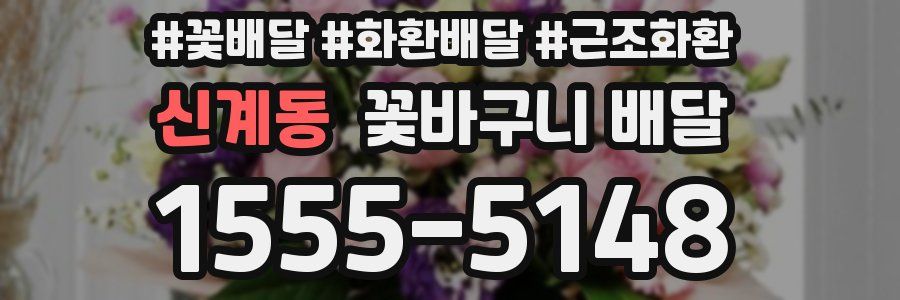 신계동 꽃바구니 배달