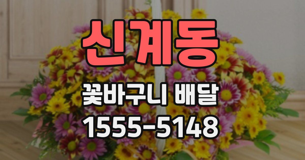 신계동 꽃바구니 배달