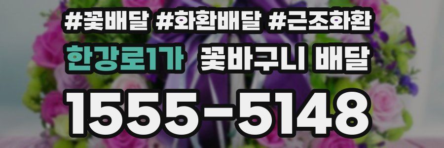 한강로1가 꽃바구니 배달