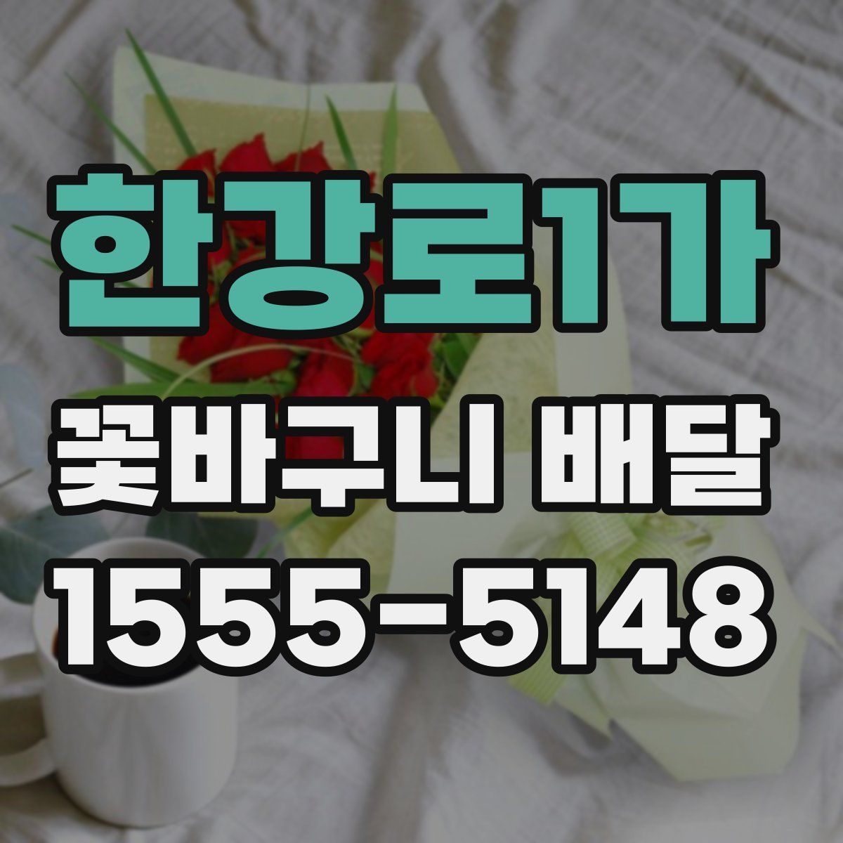한강로1가 꽃바구니 배달