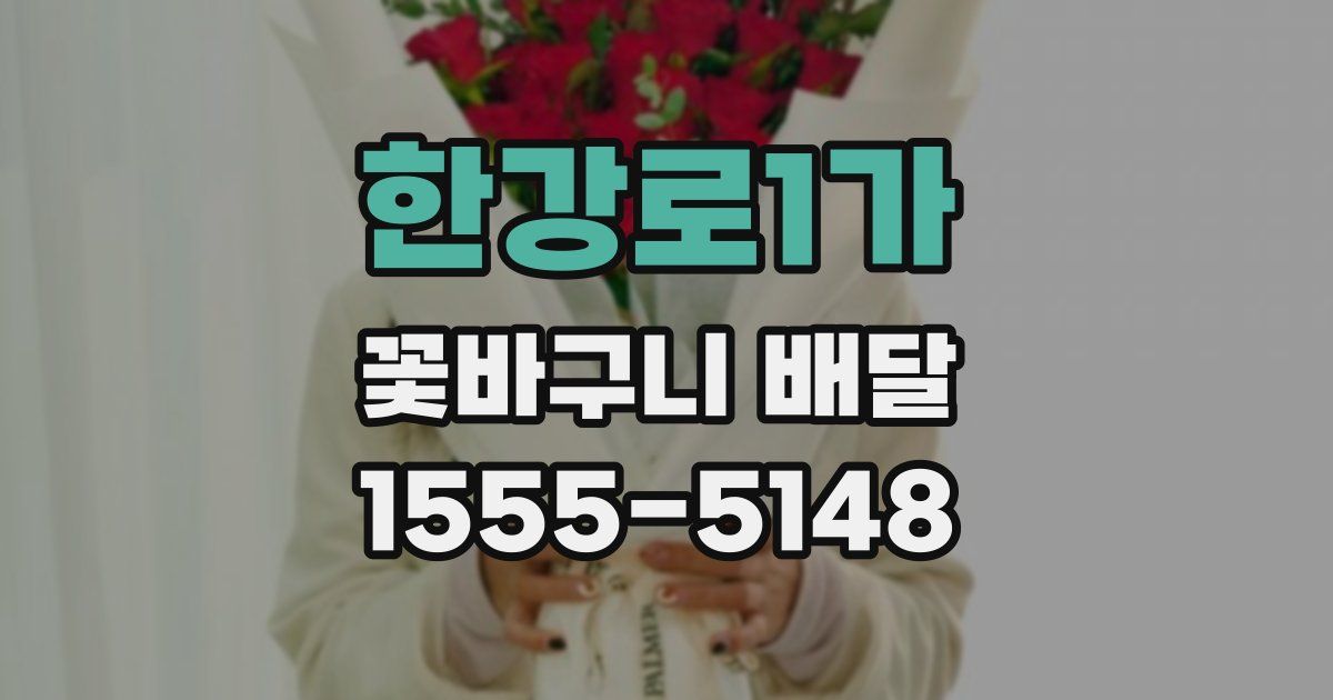 한강로1가 꽃바구니 배달