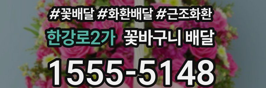 한강로2가 꽃바구니 배달