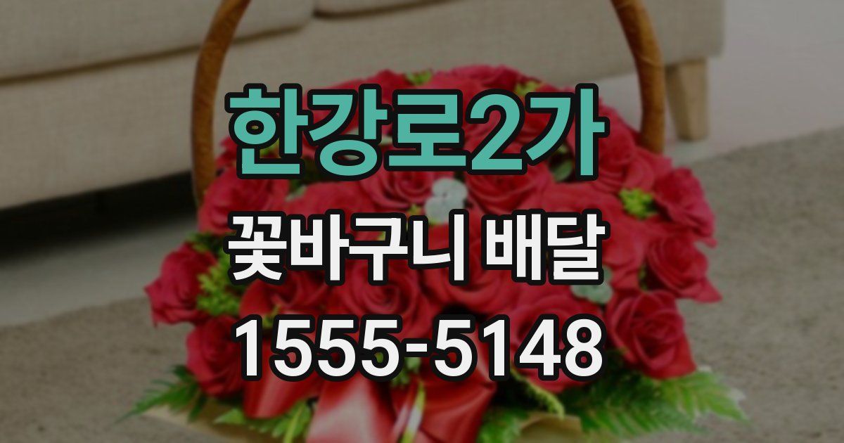 한강로2가 꽃바구니 배달