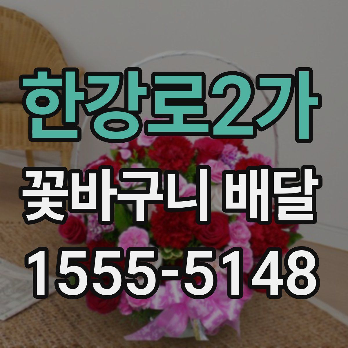 한강로2가 꽃바구니 배달