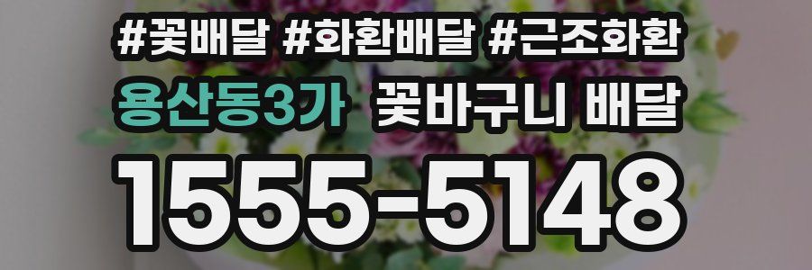 용산동3가 꽃바구니 배달