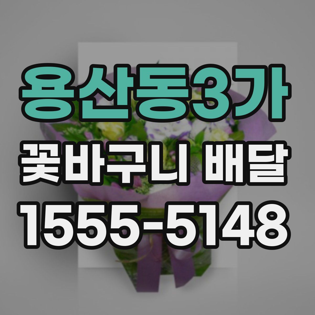 용산동3가 꽃바구니 배달