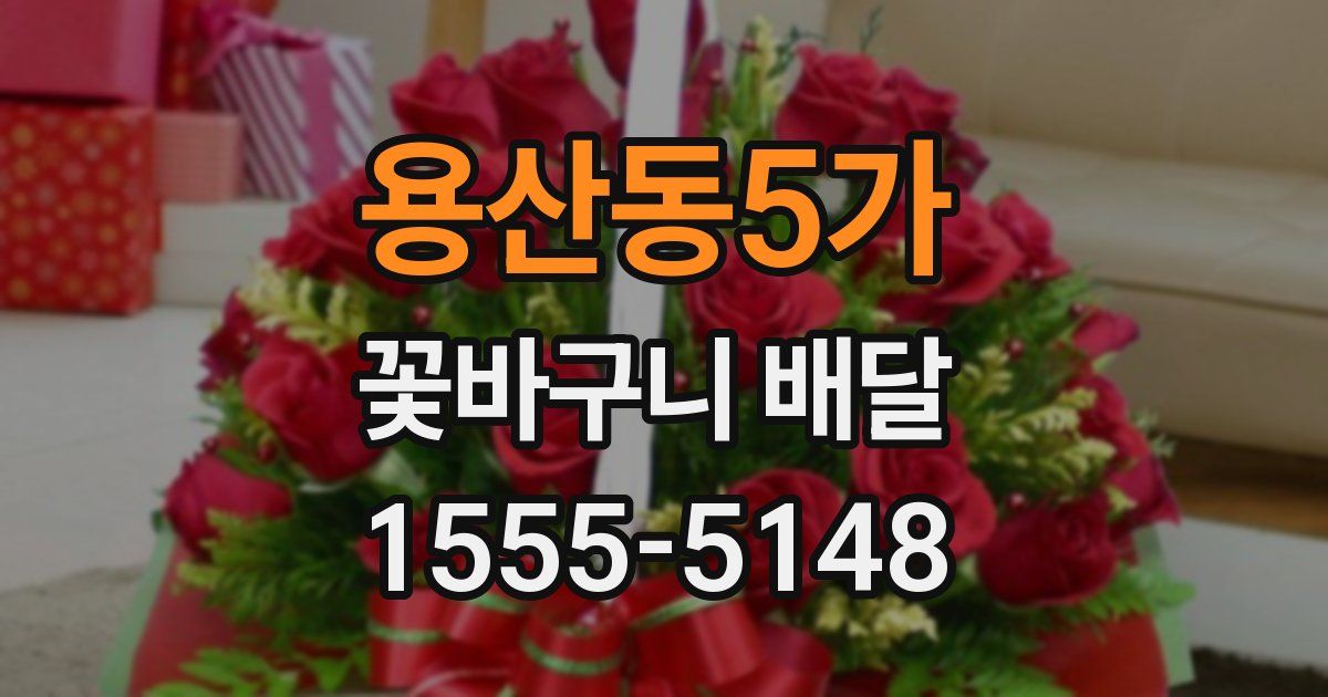 용산동5가 꽃바구니 배달