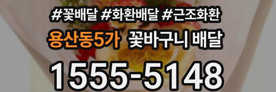용산동5가 꽃바구니 배달