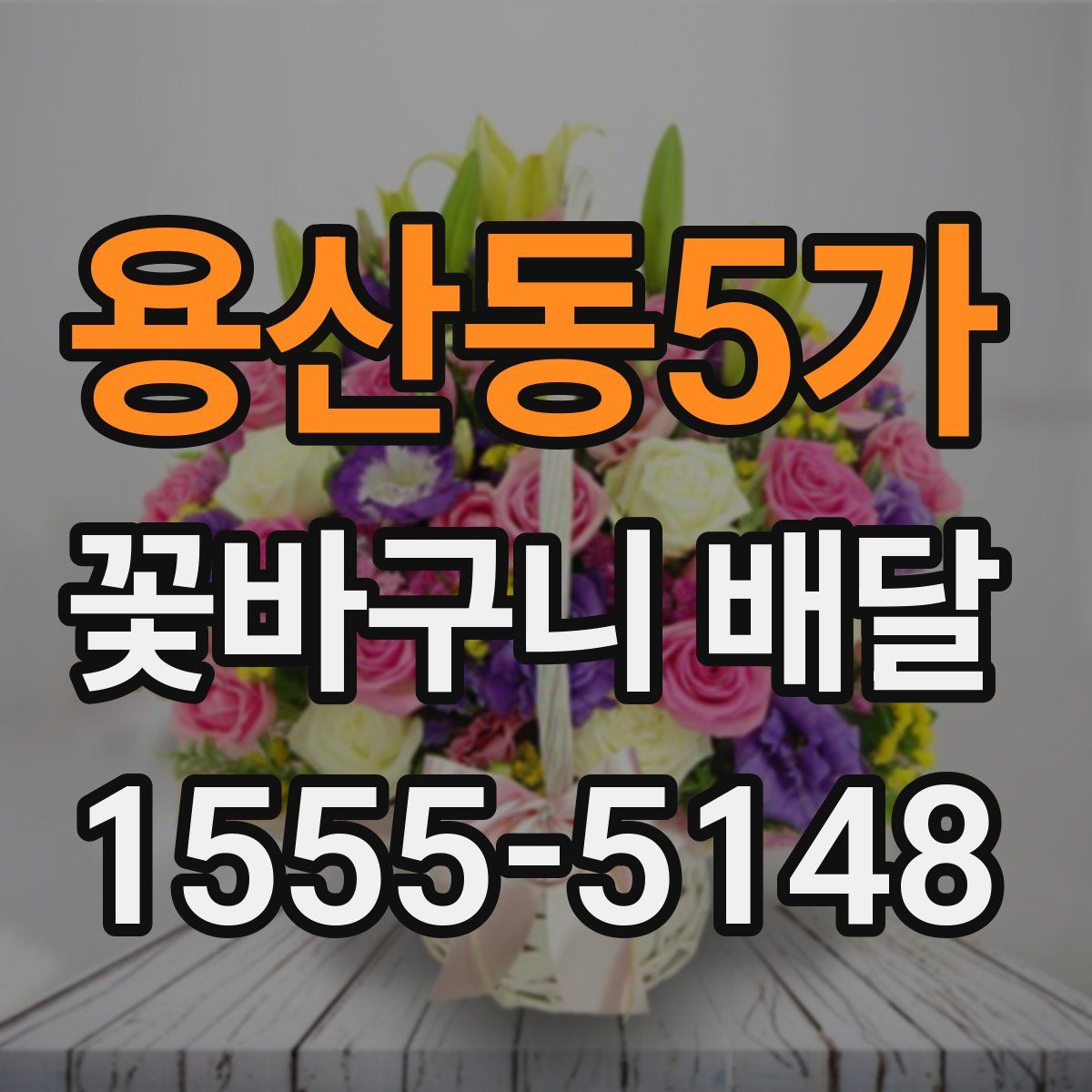 용산동5가 꽃바구니 배달