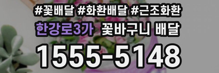 한강로3가 꽃바구니 배달