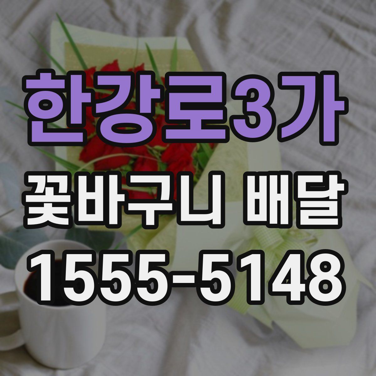 한강로3가 꽃바구니 배달