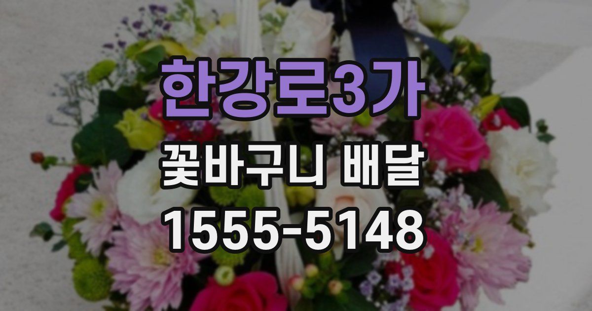 한강로3가 꽃바구니 배달