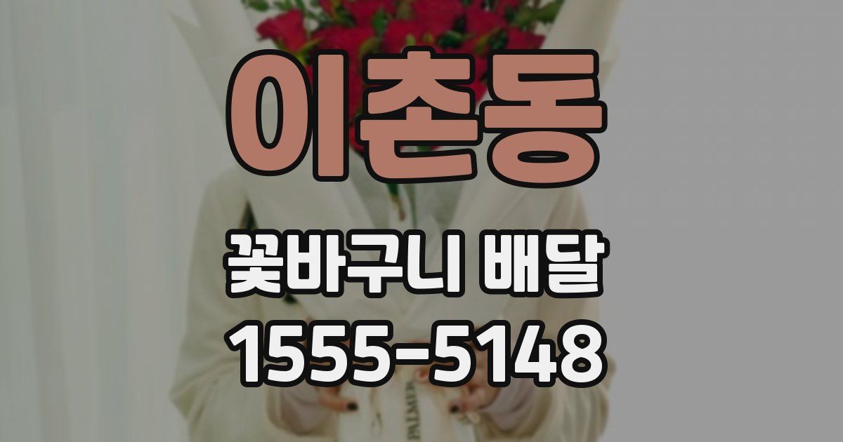 이촌동 꽃바구니 배달