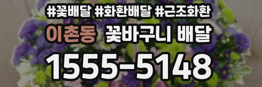 이촌동 꽃바구니 배달