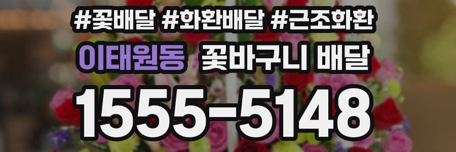 이태원동 꽃바구니 배달