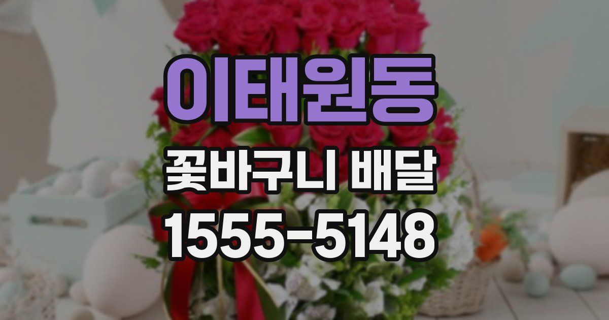이태원동 꽃바구니 배달