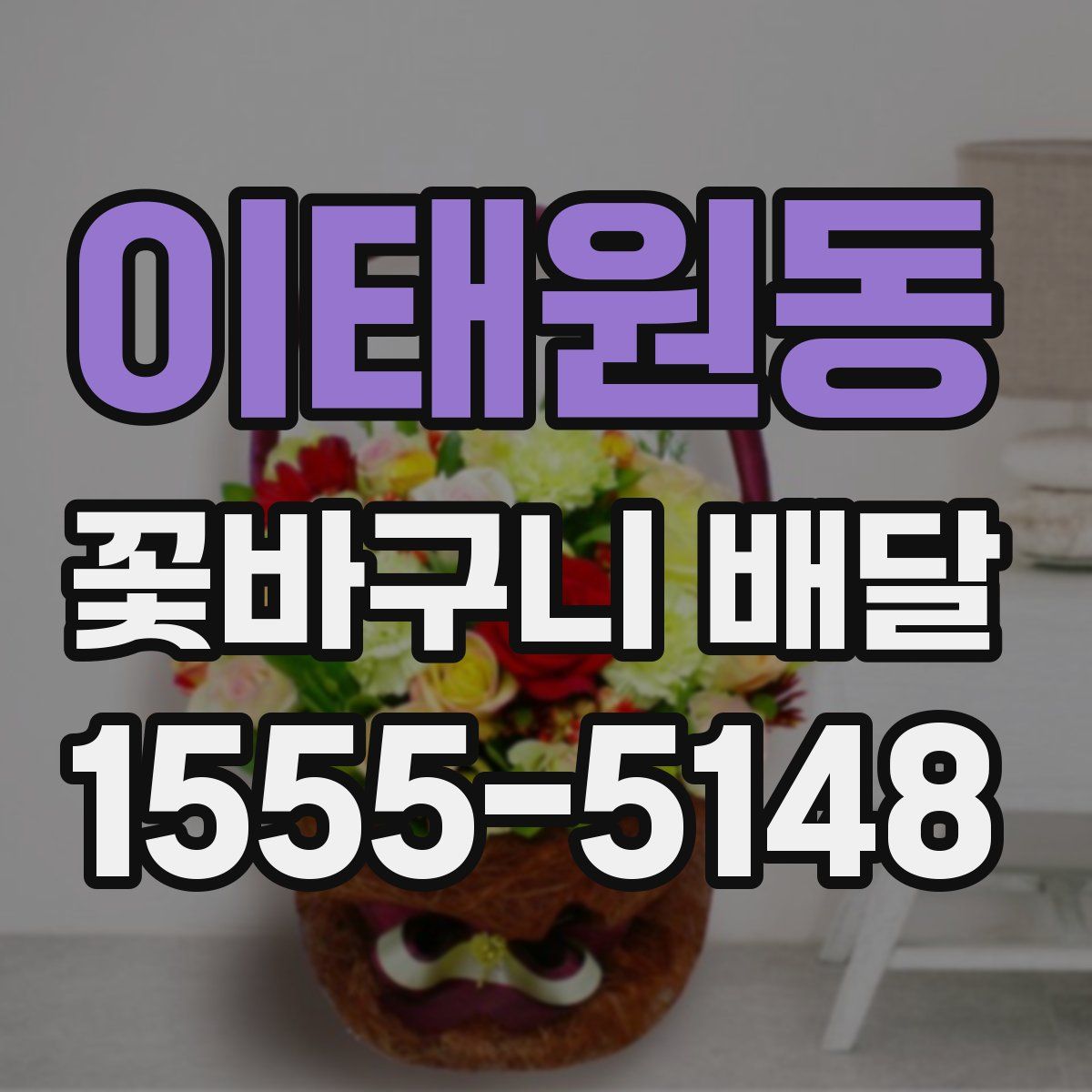 이태원동 꽃바구니 배달