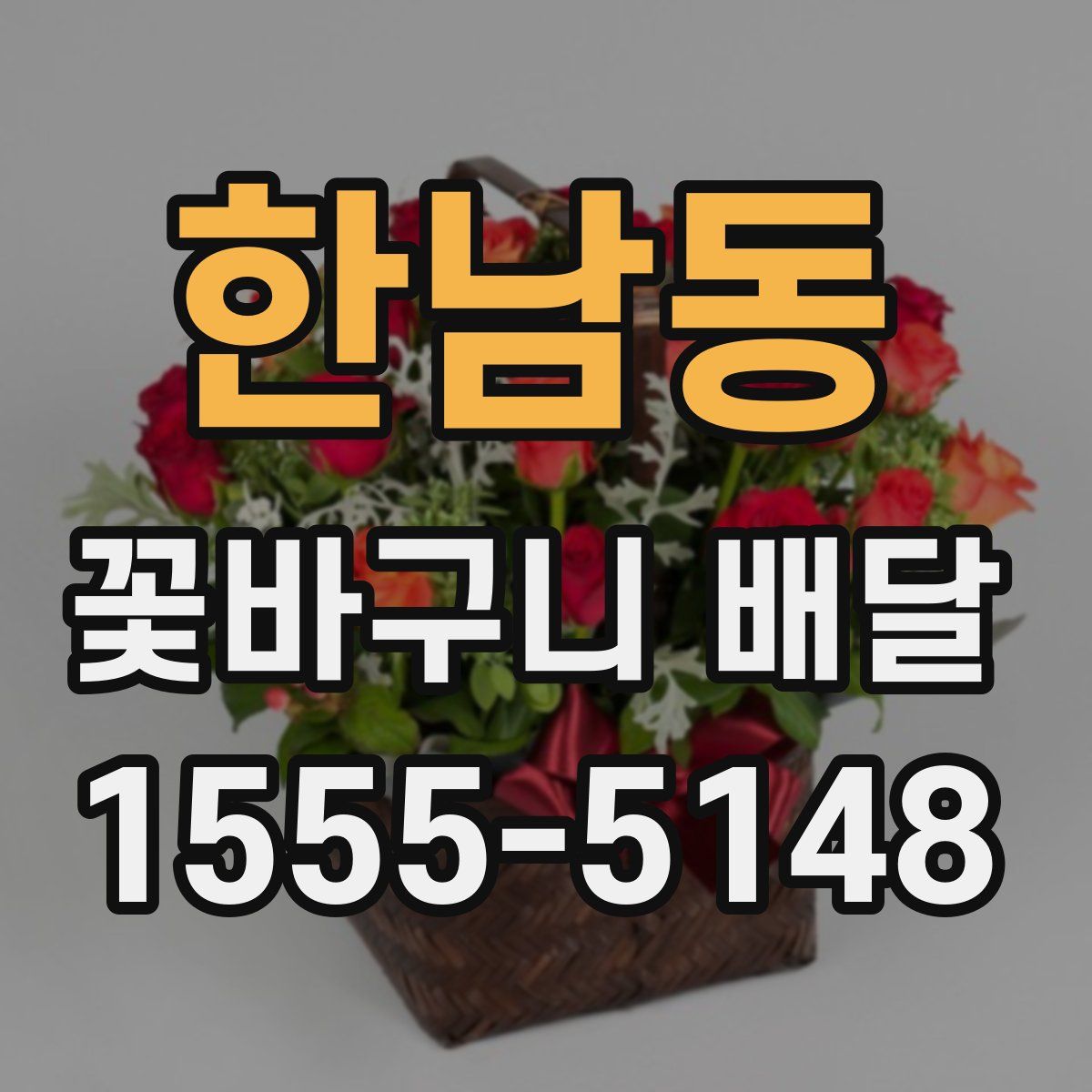 한남동 꽃바구니 배달