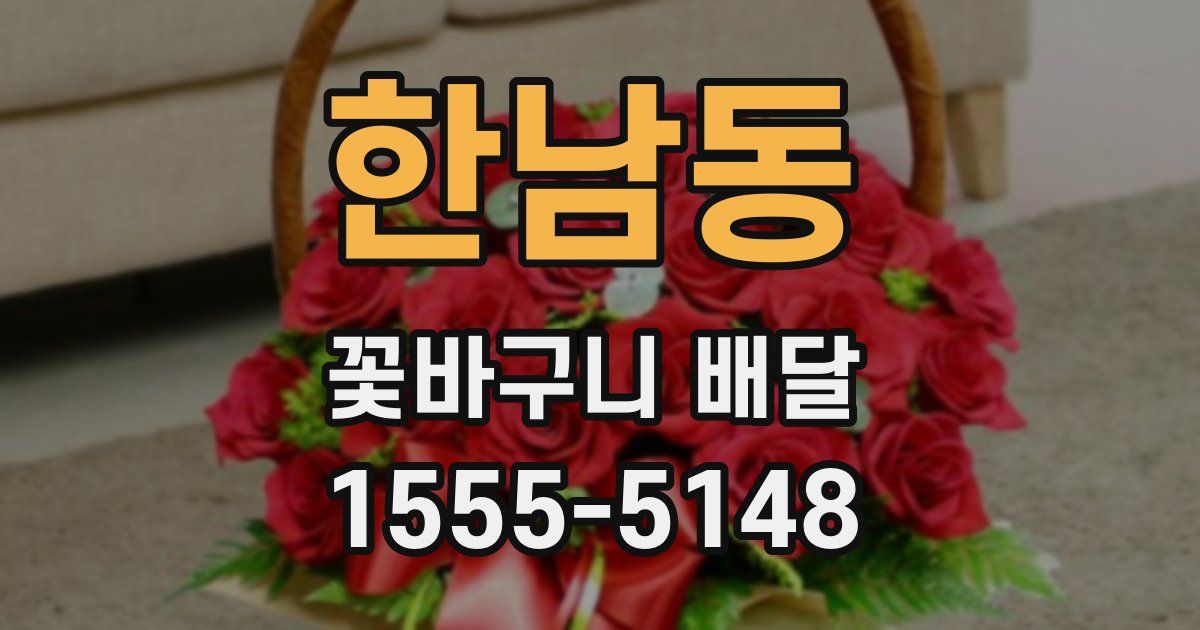 한남동 꽃바구니 배달