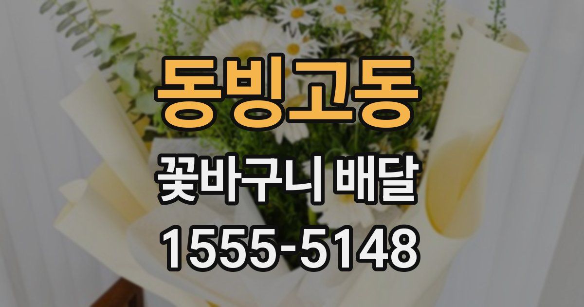 동빙고동 꽃바구니 배달