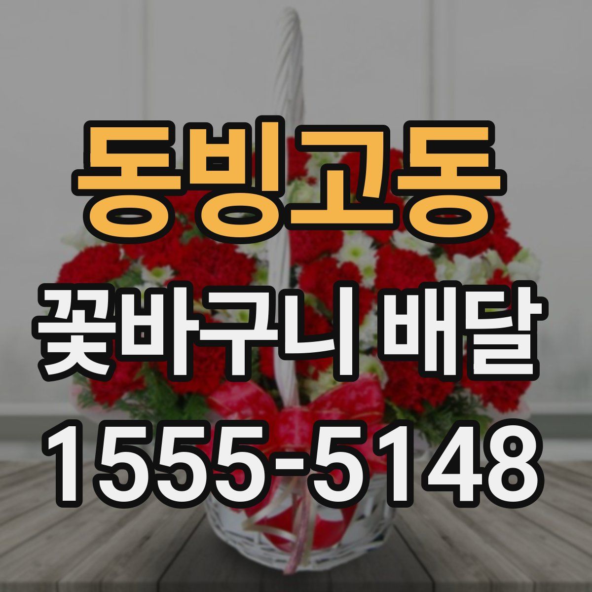 동빙고동 꽃바구니 배달