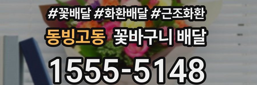 동빙고동 꽃바구니 배달