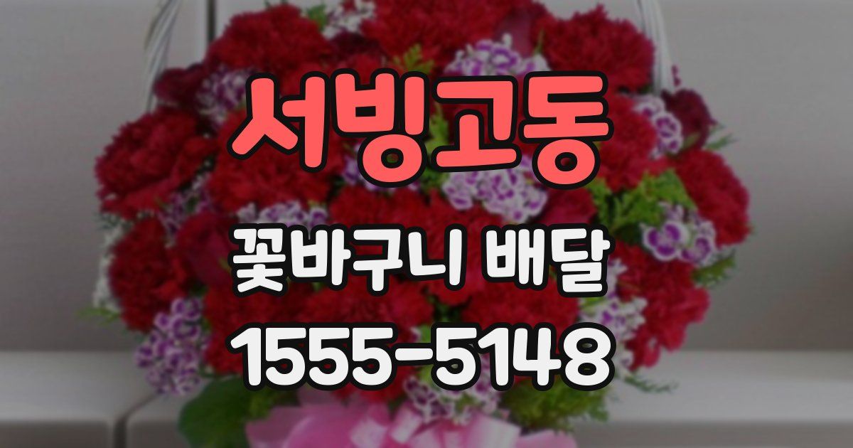 서빙고동 꽃바구니 배달