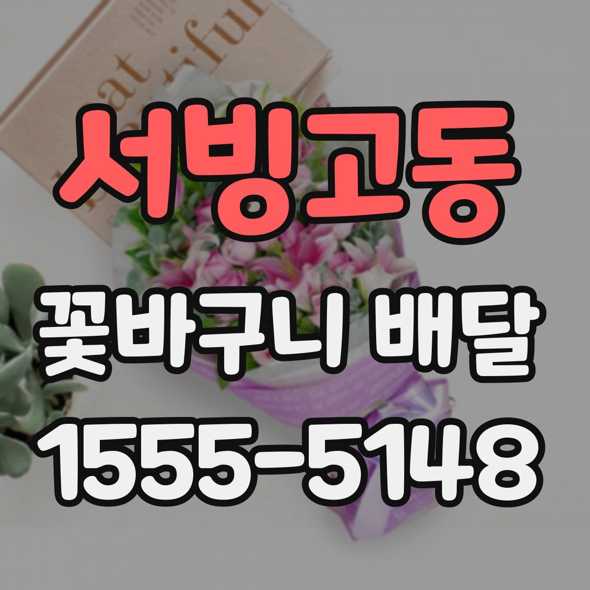서빙고동 꽃바구니 배달