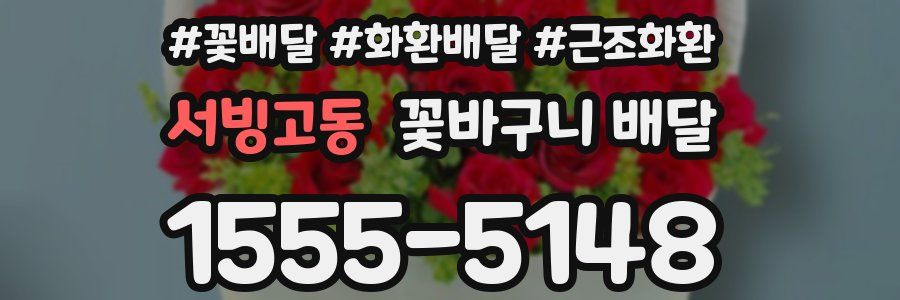 서빙고동 꽃바구니 배달