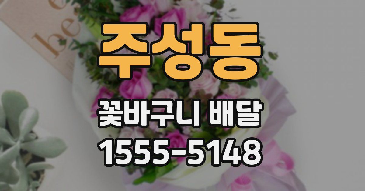 주성동 꽃바구니 배달
