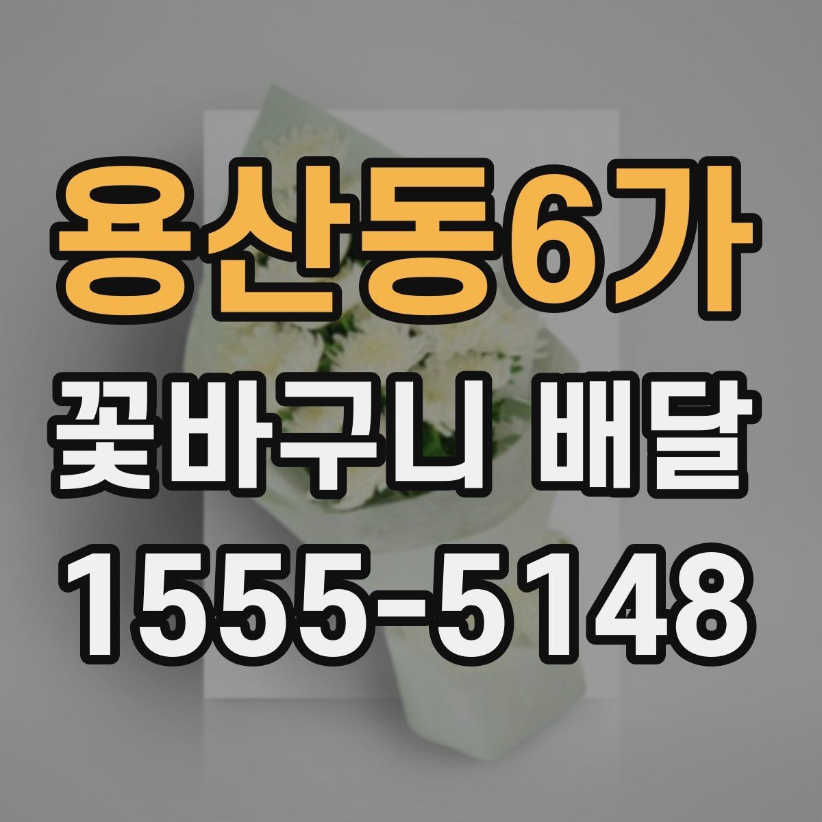 용산동6가 꽃바구니 배달 선물 만족도를 높이는 요소