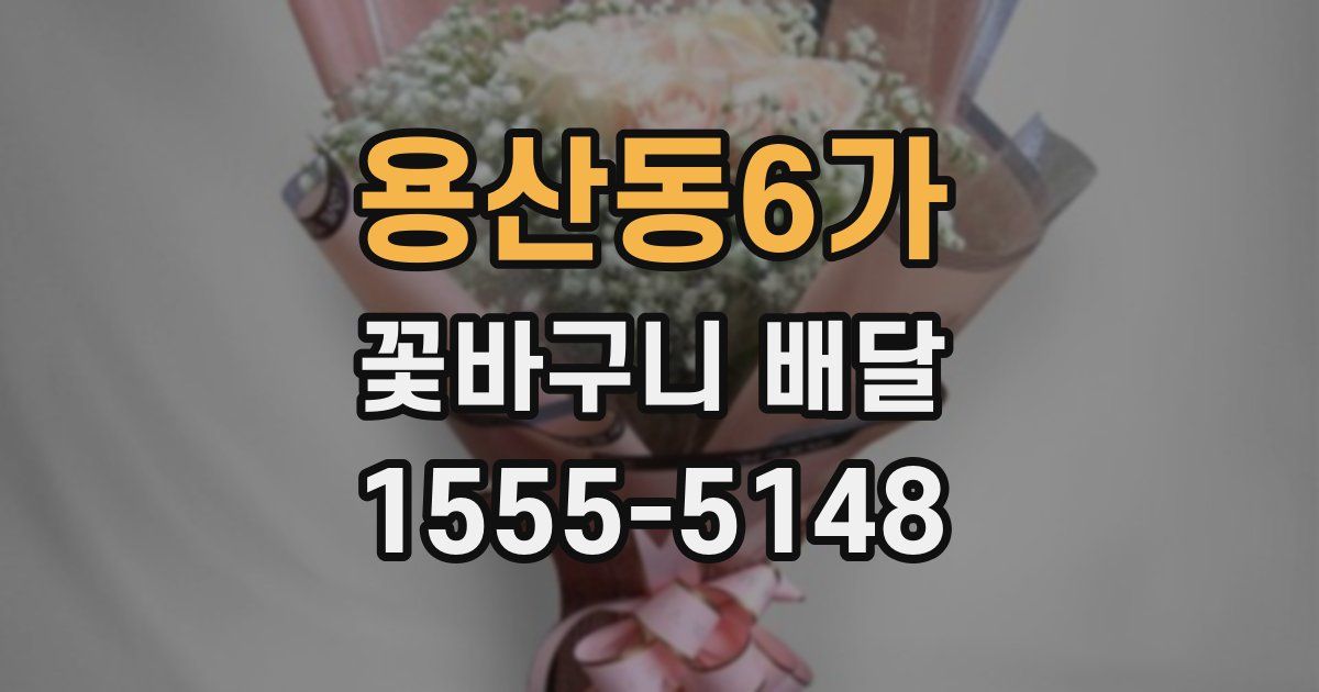 용산동6가 꽃바구니 배달