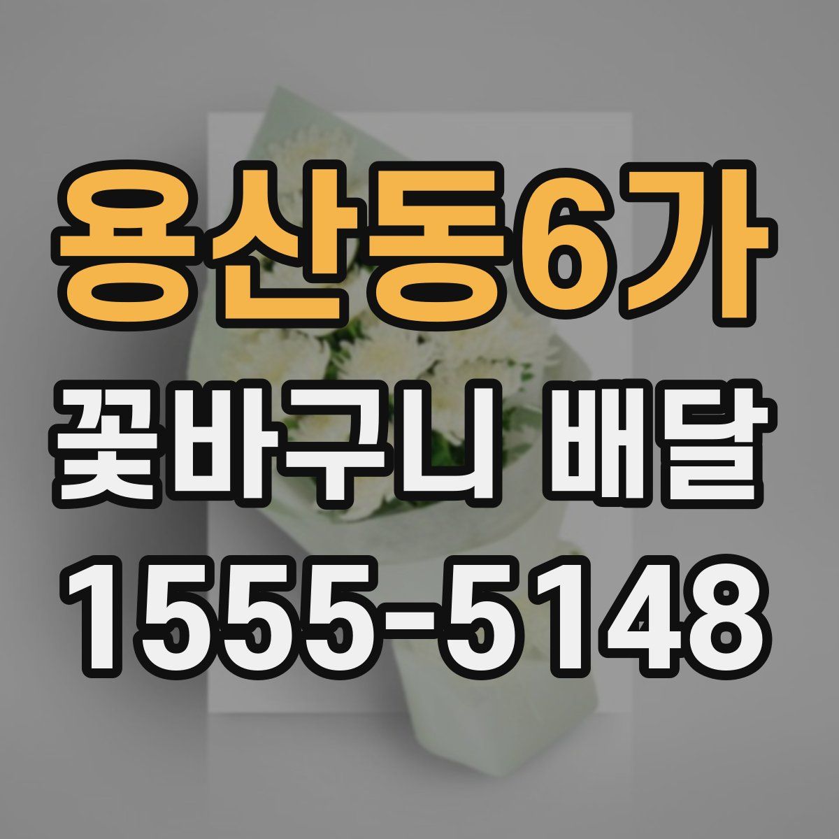 용산동6가 꽃바구니 배달