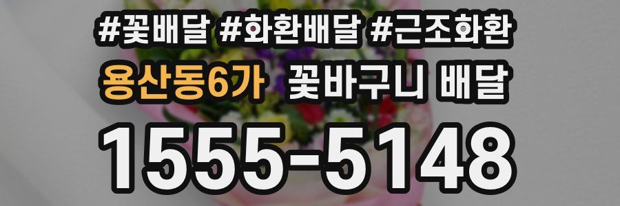 용산동6가 꽃바구니 배달