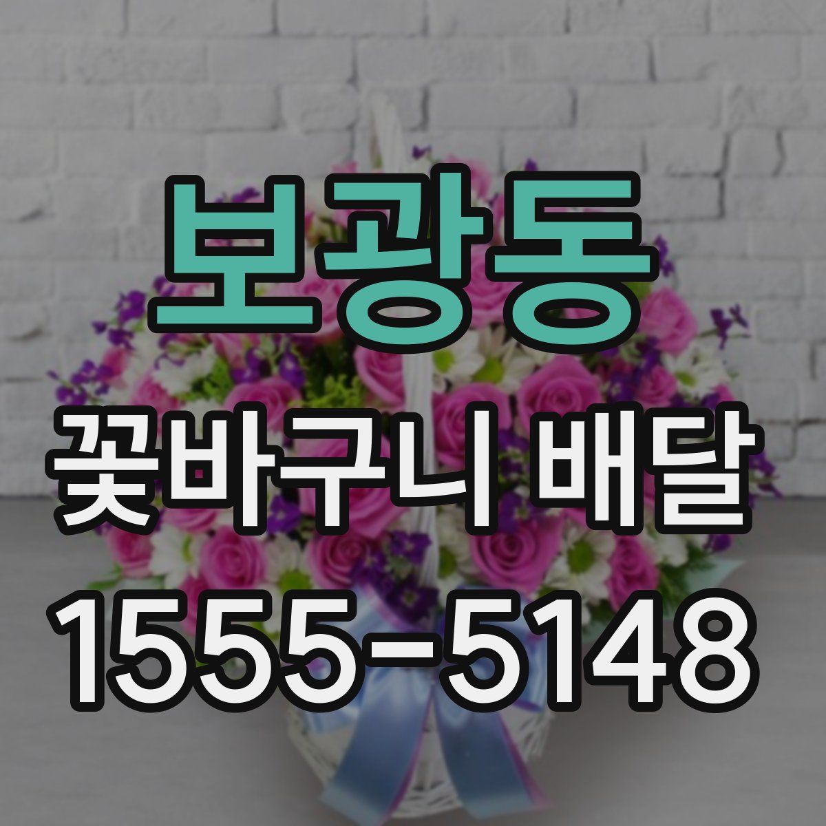 보광동 꽃바구니 배달