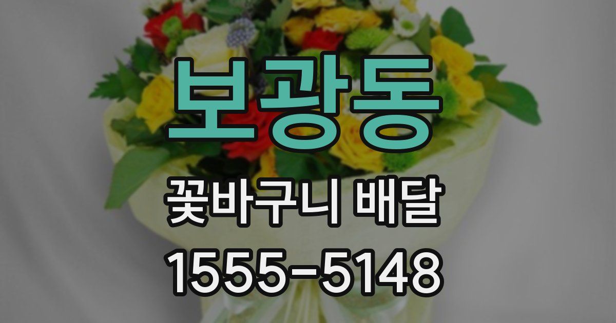 보광동 꽃바구니 배달