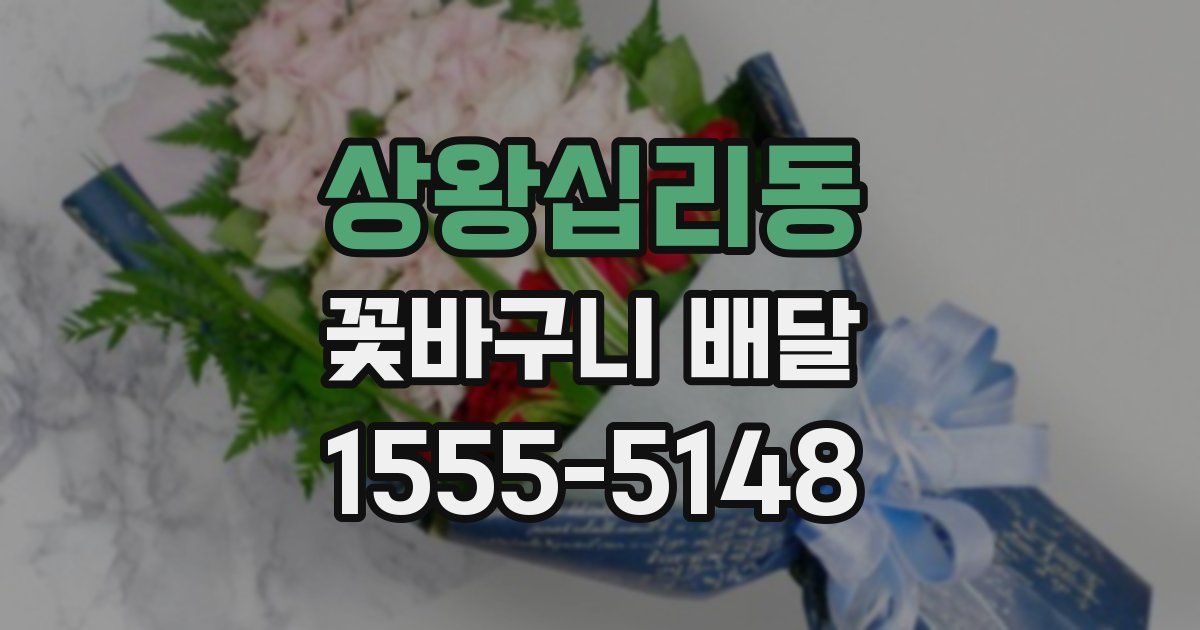 상왕십리동 꽃바구니 배달