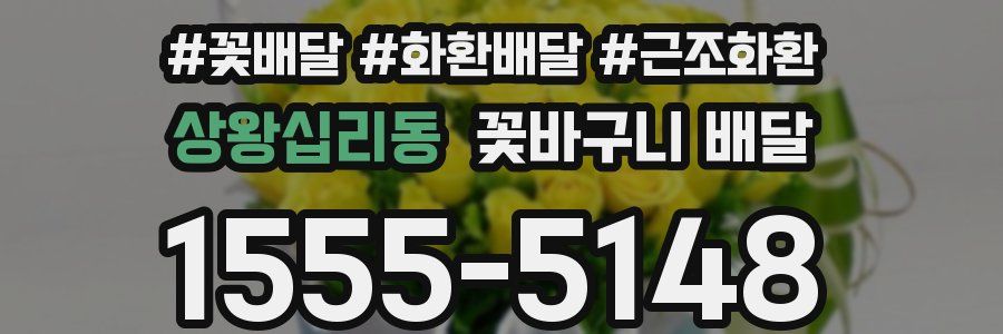 상왕십리동 꽃바구니 배달