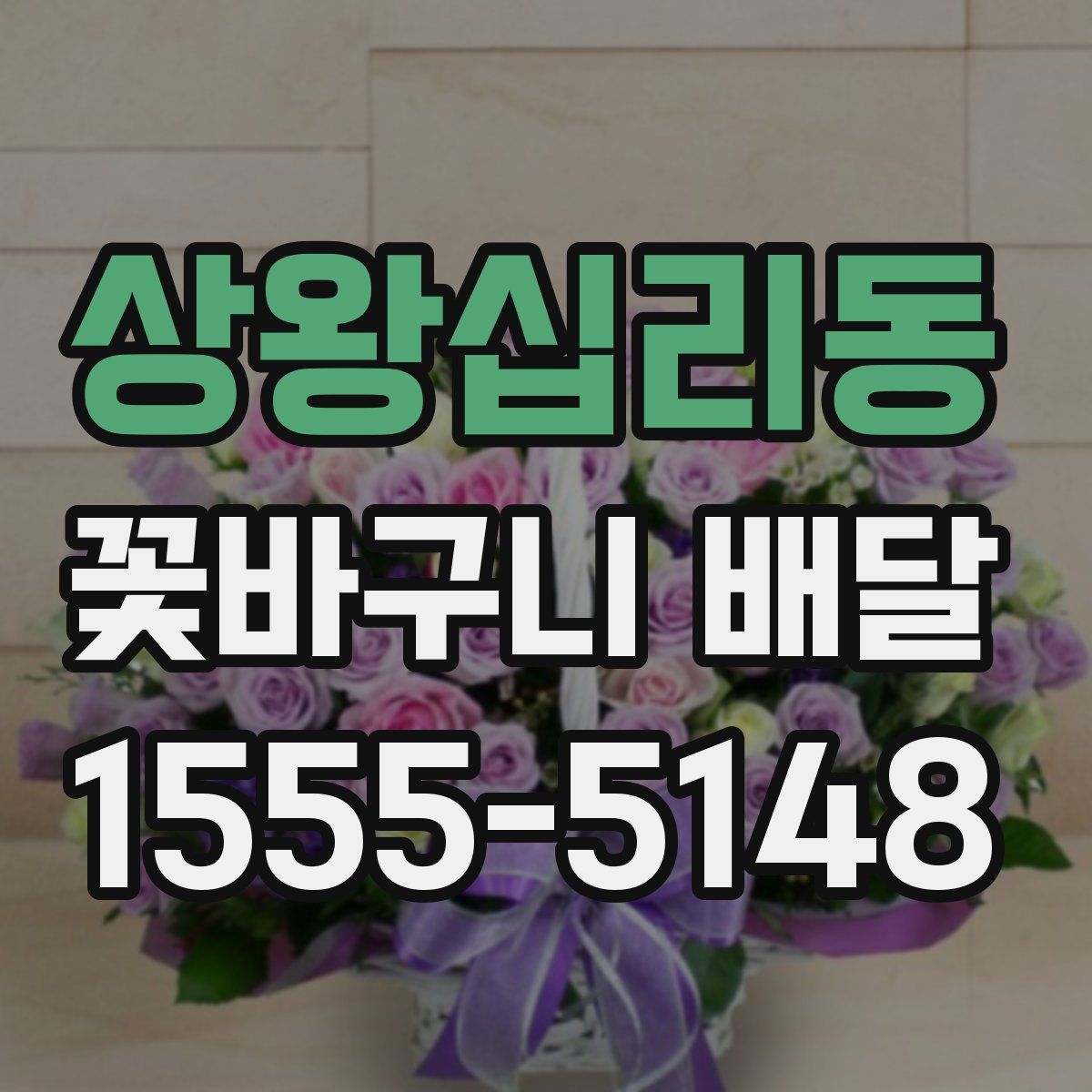상왕십리동 꽃바구니 배달