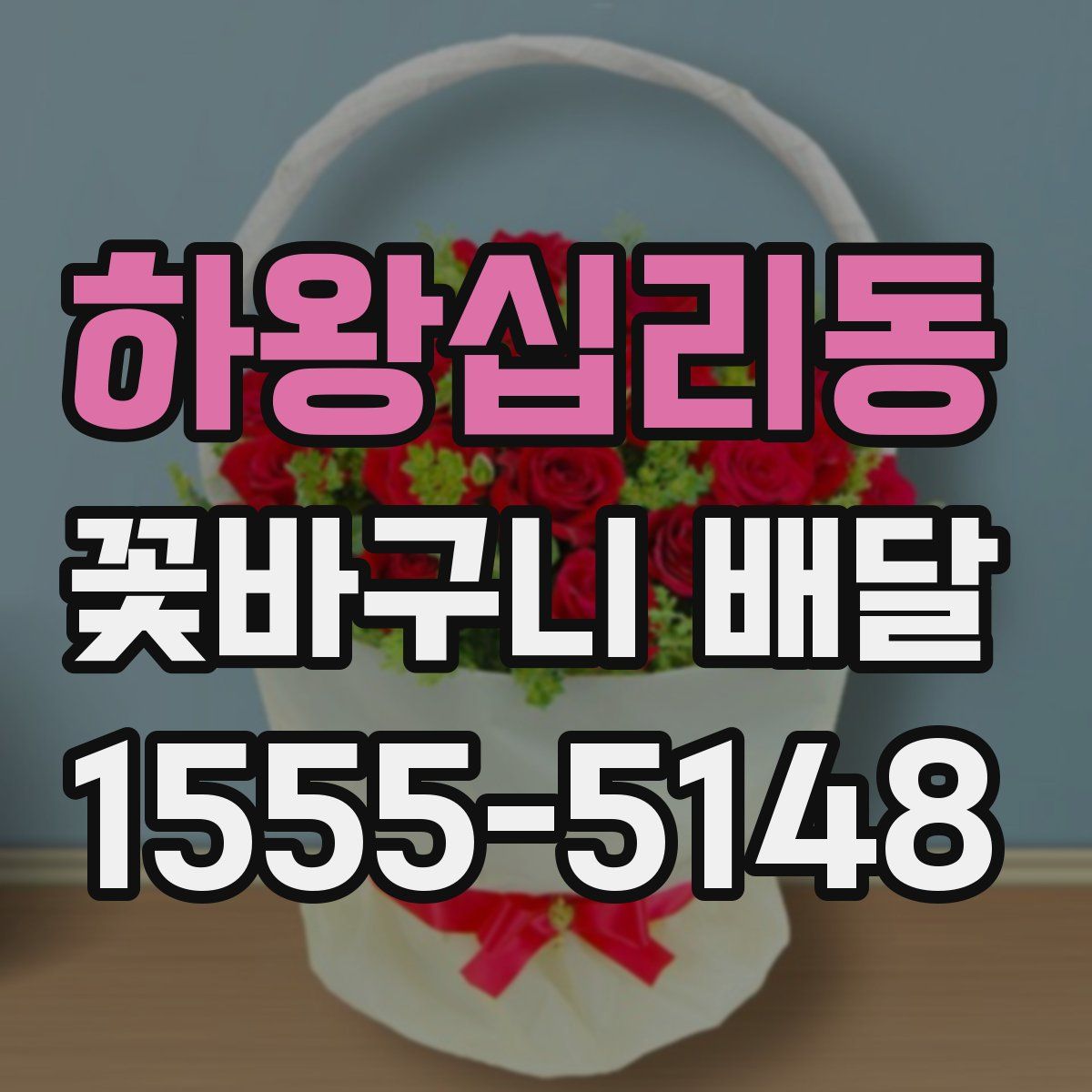 하왕십리동 꽃바구니 배달