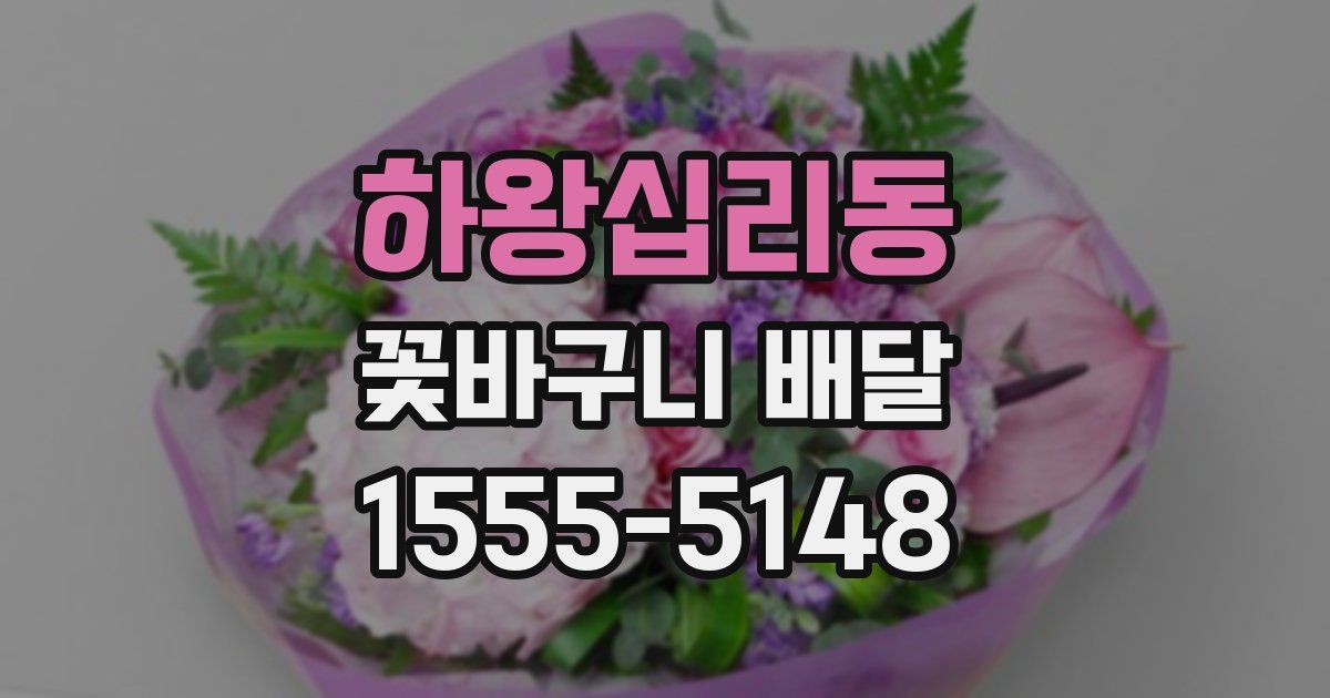 하왕십리동 꽃바구니 배달