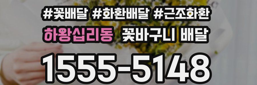 하왕십리동 꽃바구니 배달