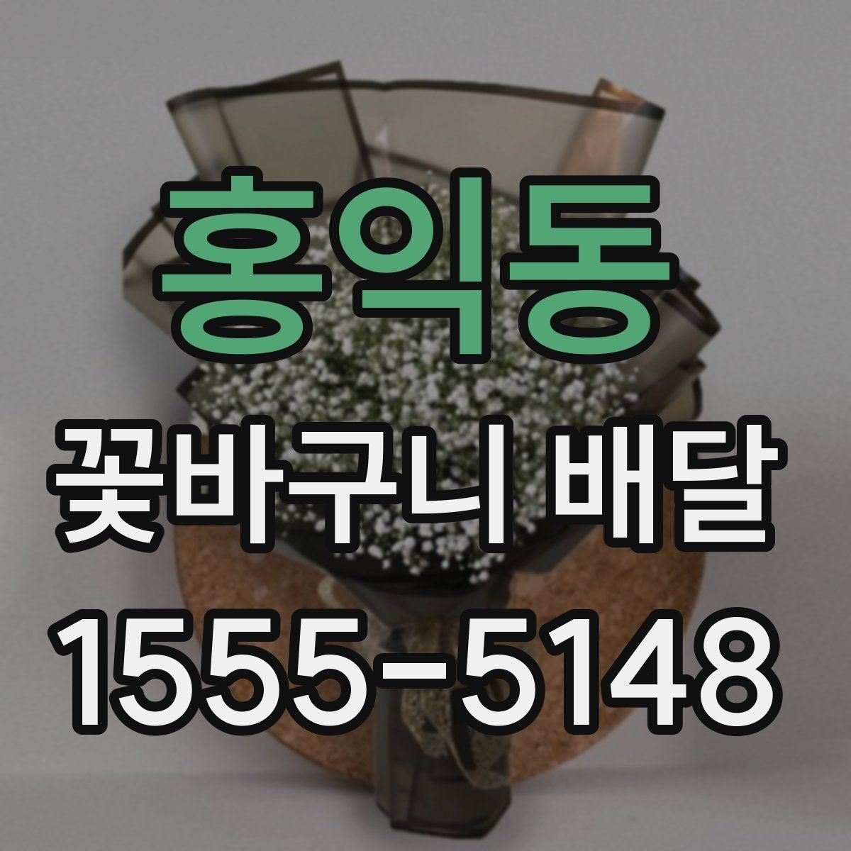 홍익동 꽃바구니 배달 꽃 종류에 따라 달라지는 분위기