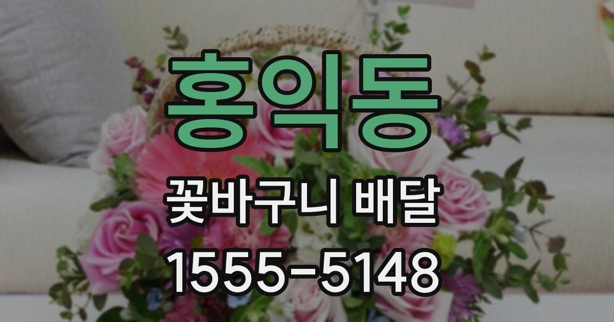 홍익동 꽃바구니 배달