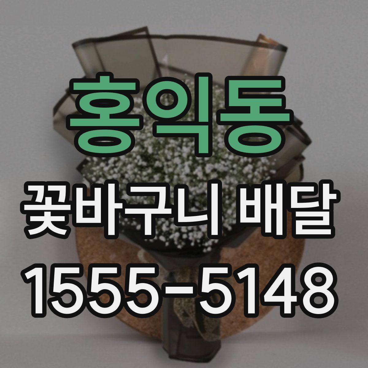 홍익동 꽃바구니 배달