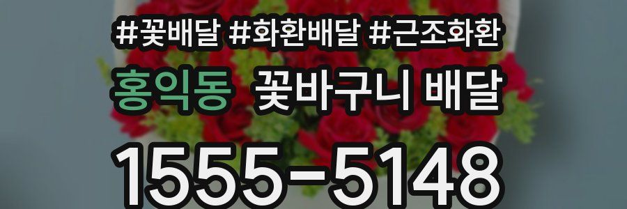 홍익동 꽃바구니 배달