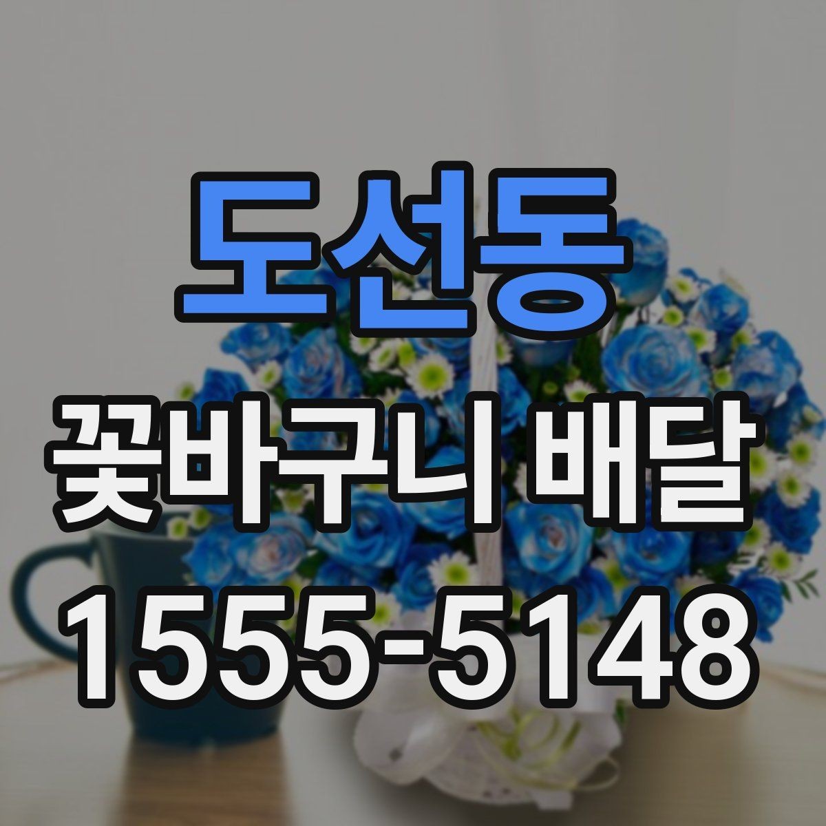 도선동 꽃바구니 배달 예약 전 체크해야 할 정보