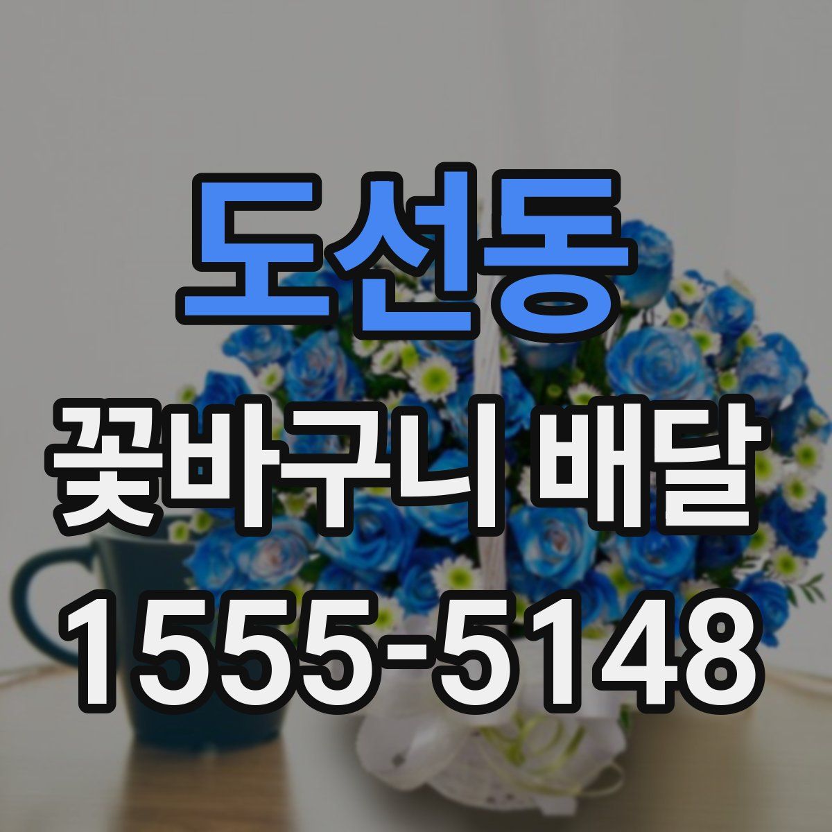 도선동 꽃바구니 배달