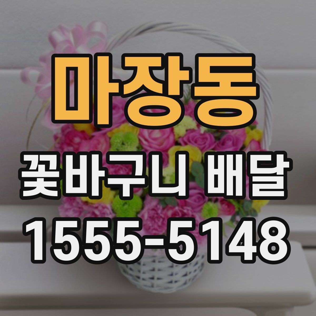 마장동 꽃바구니 배달 당일 주문이 가능한지 확인하기