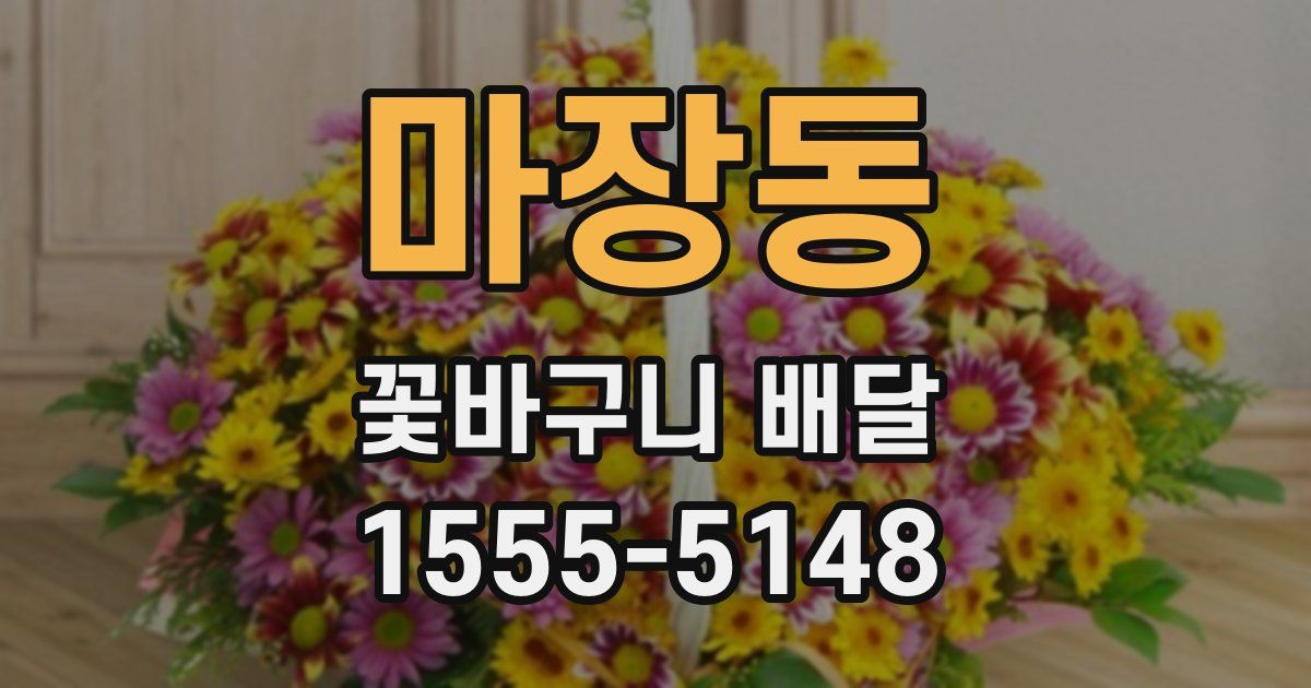 마장동 꽃바구니 배달